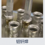 Ambrell 感應加熱的使用方法,感應釬焊鋁